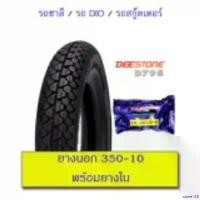 ราคา same168 ใช้งานได้ ยางนอก+ยางใน 350-10 สำหรับ Chaly Scooter Dio (ยางนอก1+ยางใน1) มอเตอร์ไซค์ Motorcycle pro fender (1731021372849621645)