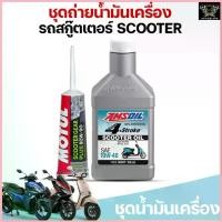 ราคา ชุดน้ำมันเครื่องพร้อมเฟืองท้าย Vespa Honda Yamaha Aerox Nmax Lexi Pcx Click | Amsoil 10w40 Synthetic Scooter (ของแท้) สปอตสินค้า (1732583106166621895)