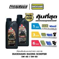 ราคา น้ำมันเครื่องสังเคราะห์แท้ DUCKHAMS RACING SCOOTER 5W-40, 5W-50 สังเคราะห์แท้ 100% 1 ลิตร ถูกมาก (1732078721279887184)