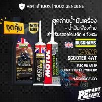 ราคา ชุดคู่ DUCKHAMS RACING SCOOTER + เฟืองท้าย DUCKHAMS, MOTUL น้ำมันเครื่อง สังเคราะห์ 100% สำหรับออโตเมติก สกู๊ตเตอร์ (1732532383334827511)