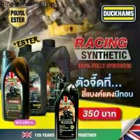 ราคา ❃มาแล้ว 5W50 Scooter +Ester DUCKHAMS Racing Synthetic 5W-40 10W-50, 10W-40 ขนาด1L น้ำมันเครื่องสังเคราะห์แท้ 100%✰ (1732368771784345035)