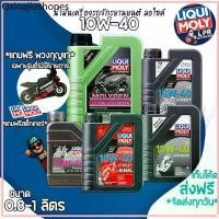 ราคา LIQUI MOLY 10W-40 รวม น้ำมันเครื่องมอไซค์น้ำมันเครื่องสังเคราะห์แท้100% แนะนำ SCOOTER เกียร์ สายพาน (1732564395277649797)