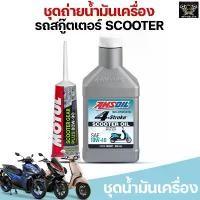 ราคา ชุดน้ำมันเครื่องพร้อมเฟืองท้าย Vespa Honda Yamaha Aerox Nmax Lexi Pcx Click | Amsoil 10w40 Synthetic Scooter (ของแท้) (1732528084505364188)