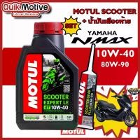 ราคา [COD] น้ำมันเครื่องnmax จัดชุด motul10w40 รุ่น scooter expert le และ น้ำมันเฟืองท้าย motul สำหรับ yamaha nmax น้ำมันเครื่องมอไซ auto 4t กึ่งสังเคราะห์ (1732426942197499853)
