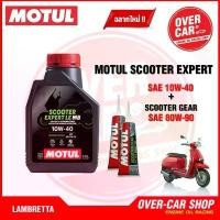 ราคา เซตน้ำมันเครื่อง Motul Scooter Expert LE 4T 10W-40 สำหรับ LAMBRETTA V125 , V200 สังเคราะห์แท้ 100% (1732336102068683902)