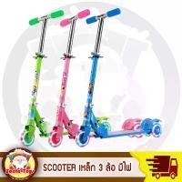 ราคา สกูตเตอร์ ล้อมีไฟ เหล็ก 3ล้อ scooter ของเล่นเด็ก สกูตเตอร์เหล็ก 3 ล้อ ล้อมีไฟ สกู๊ตเตอร์ SCOOTER (1731863317761066738)
