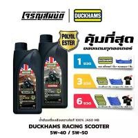 ราคา ขายร้อน น้ำมันเครื่องสังเคราะห์แท้ (กล่อง ล็อตใหม่) DUCKHAMS RACING SCOOTER 5W-40, 5W-50 สังเคราะห์แท้ 100% 1 ลิตร (1731837184087000673)