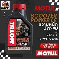 ราคา Motul น้ำมันเครื่องสำหรับรถสายพานโดยเฉพาะ 4T SCOOTER power LE 5W-40 ขนาด 1 ลิตร synthetic 100% ((Motul Thailand) ซีโอดี (1732044316873425984)