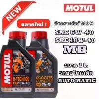 ราคา ♩โมตุล น้ำมันหล่อลื่นสังเคราะห์ 100% Motul SCOOTER POWER LE 4T 5W40/H-TECH-100 10W40 1L สำหรับรถจักรยานยนต์♣ (1731850855728383073)