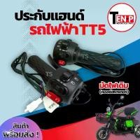 ราคา ประกับแฮนด์ รถไฟฟ้า TT5 สวิทช์แฮนด์ (ซ้าย+ขวา) จักรยานไฟฟ้า สกู๊ตเตอร์รถไฟฟ้า สามล้อไฟฟ้า Scooter รุ่น TT5 ประกับคันเร่ง คันเร่งรถไฟฟ้า ราคาสุดคุ้ม (1732098325840562051)