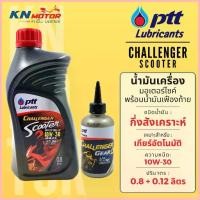 ราคา น้ำมันเครื่อง ปตท PTT Challenger Scooter 10W-30 ขนาด 0.8 ลิตร + น้ำมันเฟืองท้าย 0.12 ลิตร ขาย (1732608956837168879)