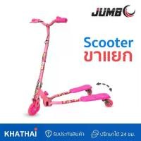 ราคา KHATHAI สกู๊ตเตอร์ Scooter JUMBO สกู๊ตเตอร์ขาแยก/3ล้อ/2ล้อหลัง/5ระดับ/MR-8503L (1730145638666504352)
