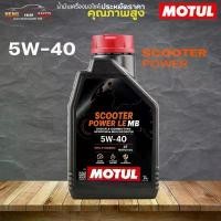 ราคา น้ำมันครื่องมอเตอร์ไซค์ สกู๊ดเตอร์ Motul 4T Scooter POWER LE 5W-40 โมตุล สกู๊ดเตอร์ 5W-40 ขนาด 1 ลิตร (1732250934611510603)