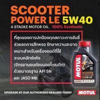 ราคา น้ำมันเครื่องMOTUL SCOOTER POWER LE 1L (5W40) COD (1731990665212298895)