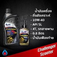 ราคา NBJDYLIANG จัดส่งฟรี กทม น้ำมันเครื่อง PTT Challenger Scooter 0.8L. พร้อมน้ำมันเฟืองท้าย 120ml. กึ่งสังเคราะห์ รถสายพาน (1732379649358202700)