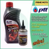 ราคา [จัดส่งทันที] น้ำมันเครื่อง PTT ปตท Challenger Scooter พร้อมน้ำมันเฟืองท้าย 0.8+0.12 ลิตร มอเตอร์ไซค์ออโตเมติก 4 จังหวะ (1732255288828267263)