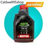 ราคา 【HLW】 ➳Motul 4T Scooter Expert LE 0.8 L10W-40 น้ำมันเครื่องของแท้ มอเตอร์ไซค์ Motul❄ (1731463098882884916)