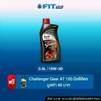 ราคา FIT Auto น้ำมันเครื่อง PTT Lubricants CHALLENGER SCOOTER 4T 10W-30 ขนาด0.8 ลิตร+น้ำมันเฟืองท้าย+บัตรเปลี่ยนถ่ายฟรี (1732569970097227469)