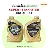 ราคา น้ำมันเครื่อง 4T บางจาก SUPER SCOOTER 10W-30 0.8L ออโตเมติก COD (1732629675537172287)
