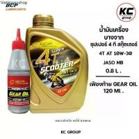 ราคา น้ำมันบางจาก (ซุปเปอร์ 4 ที สกู๊ตเตอร์ + น้ำมันเฟืองท้าย) 4T-Scooter(10W-30) ขนาด 0.8L พร้อมน้ำมันเฟืองท้าย 120ml. (1732411779754723277)