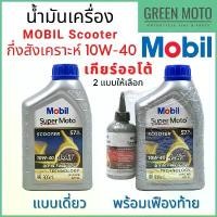 ราคา น้ำมันเครื่องกึ่งสังเคราะห์ MOBIL โมบิล Super Moto Scooter 4-AT Synthetic Technology 10W-40 0.8 / 0.8+0.12 ลิตร สินค้าขายดี (1732372865653900352)