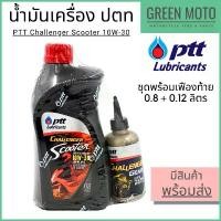 ราคา น้ำมันเครื่อง PTT ปตท Challenger Scooter พร้อมน้ำมันเฟืองท้าย 0.8+0.12 ลิตร มอเตอร์ไซค์ออโตเมติก 4 จังหวะ คลังสินค้า (1731840699722205148)