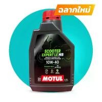 ราคา ☁Motul 4T Scooter Expert LE 0.8 L10W-40 น้ำมันเครื่องของแท้ มอเตอร์ไซค์ Motul✭ (1731850825130936288)