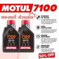 ราคา MOTUL น้ำมันเครื่องมอเตอร์ไซค์ 7100 4T 10W50 10W40 H-TECH 100 10W40 Scooter Power 5W40 น้ำมันสังเคราะห์แท้ 100% 1L ประหยัดน้ำมัน 3% ของแท้ 100% โปรโมชั่นลดราคาพิเศษ motul 7100 น้ํามันเครื่อง10w40 (173