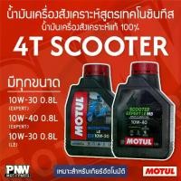 ราคา ❃น้ำมันเครื่อง MOTUL 4T SCOOTER EXPERT LE MB 10W-30, 10W-40 และ SCOOTER LE 10W-30 ขนาด 0.8 ลิตร♡ (1731838271941477385)