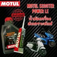 ราคา น้ำมันเครื่องMotul Scooter + น้ำมันเฟืองท้าย Motul มอเตอร์ไซค์ Motorcycle 7100 (1731452848108309250)