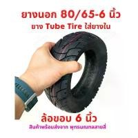ราคา สินค้าดี ยางนอก 80/65-6 จักรยานไฟฟ้า tube tire ใส่ยางใน 10x2.50 สกู๊ตเตอร์ไฟฟ้า E-SCOOTER จักรยานไฟฟ้า E-Bike (1732462699083498841)