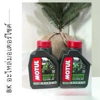 ราคา น้ำมันเครื่อง MOTUL SCOOTER EXPERT LE 10W30,10W40 MB สำหรับรถออโต้กึ่งสังเคราะห์ (1730434319576893818)