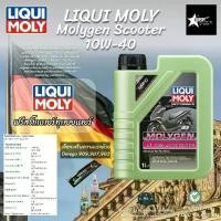 ราคา น้ำมันเครื่อง LIQUI MOLY Molygen Scooter 10W-40 เลือกเสริมความแรง Omega 909,903,907 (1731418138617152748)