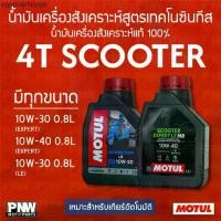 ราคา น้ำมันเครื่อง MOTUL 4T SCOOTER EXPERT LE MB 10W-30, 10W-40 และ SCOOTER LE 10W-30 ขนาด 0.8 ลิตร (1731339879834158713)