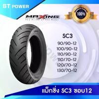 ราคา ยางนอก Maxing SC3 ยางสกูตเตอร์ ยางนอกรถ Scooter ขอบ 12 ไม่ต้องใช้ยางใน ยางนอกแม็กซิ่ง (1729651227536100144)