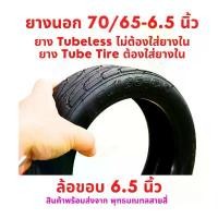 ราคา ยางนอก 70/65-6.5 จักรยานไฟฟ้า tubeless tire ไม่ใส่ยางใน Tube tire ใส่ยางใน สกู๊ตเตอร์ไฟฟ้า E-SCOOTER จักรยานไฟฟ้า E-Bike (1732646190934099703)