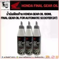 ราคา น้ำมันเฟืองท้าย Honda Gear Oil 180ml | Final Gear Oil for Automatic Scooter (AT) (1732604342125626613)