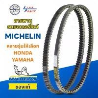 ราคา สายพานมิชลิน ของแท้ Michelin สำหรับมอเตอร์ไซค์ รุ่น Scooter มีให้เลือกหลายรุ่น สายพานรถมอเตอร์ไซค์ สินค้ามาใหม่ประจำเดือนนี้ (1732319583560303896)