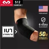 ราคา McDavid 512 ที่รัดข้อศอก ซัพพอร์ทข้อศอก ผ้ารัดข้อศอก ปลอกแขน ที่รัดแขน ผ้ารัดแขน Elbow Support คําแนะนําการขายที่ร้อนแรงในเดือนนี้ (1732338313047475256)
