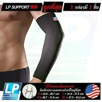ราคา LP SUPPORT 668 ELBOW SUPPORT ซัพพอร์ทแขน ที่รัดแขน ปลอกแขน ผ้ารัดแขน ที่รัดข้อศอก COD (1731841893400347846)