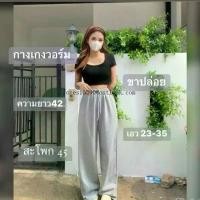 ราคา Pioneer Outdoor Gear กางวอร์มขาปล่อยผ้าสำลีทรงสวย ผ้าสำลี ความยาว 38/39/42 ฟรีไซส์ Sport Pants กางเกง (1732514427458717656)