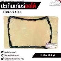 ราคา ประเก็นเกียร์ออโต้ HYUNDAI H1 ดีเซล (24รู) , TRAILBLAZER TRANSMISSION GEAR GASKET รหัส TGG-97X00 (1732607736193058040)