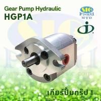 ราคา ปั้มไฮดรอลิค HGP-1A-F1 2 2.6 3 4 5 6 8-R-X-2B-12,: Gear Pump JUNTAI (1732604533879309321)