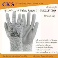 ราคา ถุงมือเซฟตี้ (1 คู่) ถุงมือกันบาด ระดับ 5 จ็อกเกอร์ Safety Jogger รุ่น SHIELD Protective gloves (1732612749292308225)