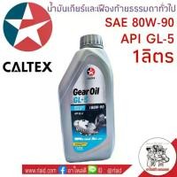 ราคา จัดส่งภายในประเทศไทย COD. น้ำมันเกียร์ CALTEX Gear Oil GL-5 SAE 80W-90 ขนาด 1 ลิตร น้ำมันเกียร์และเฟืองท้ายธรรมดาทั่วไป คาลเท็กซ์ จีแอล5 SAE 80w-90 ขนาด 1 ลิตร Automotive & Motor (1732443628029969560)