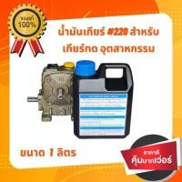 ราคา น้ำมันเกียร์ทด Gear Oil EP 220 PTT ขนาด 1 ลิตร อย่างดี ราคาถูก (1732653814942368911)