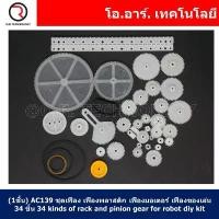 ราคา (1ชิ้น) AC139 ชุดเฟือง เฟืองพลาสติก เฟืองมอเตอร์ เฟืองของเล่น 34ชิ้น 34 kinds of rack and pinion gear bag toy model p... สินค้าแนะนำ (1731234402207368463)