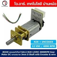 ราคา (1ชิ้น) JB340 มอเตอร์เกียร์ N20 12VDC 4000RPM พร้อม เอ็นโค้ดเดอร์ Micro Gear Motor DC with Encoder แกนขนาด 3mm D Shaf... คําแนะนําผลิตภัณฑ์ใหม่ของเดือนนี้ (1732599896578426851)
