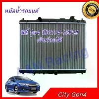 ราคา หม้อน้ำ แถมฟรีฝาหม้อน้ำ รถยนต์ ฮอนด้า ซิตี้ รุ่น4 ปี2014-2019 เกียร์ออโต้ Honda City Gen4 car radiator 001270 (1732560763394032994)