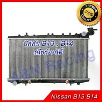 ราคา หม้อน้ำ แถมฟรีฝาหม้อน้ำในกล่อง นิสสัน B13 ,B14 ,NV เกียร์ออโต้ Car Radiator Nissan [001204] (1732560875107551188)